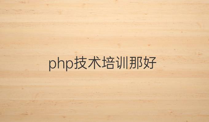 php技术培训那好