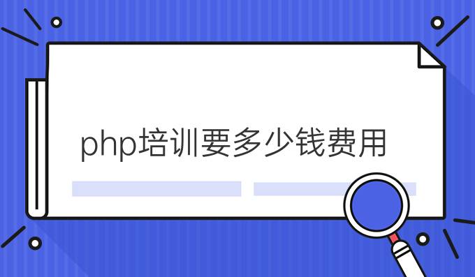 php培训要多少钱费用