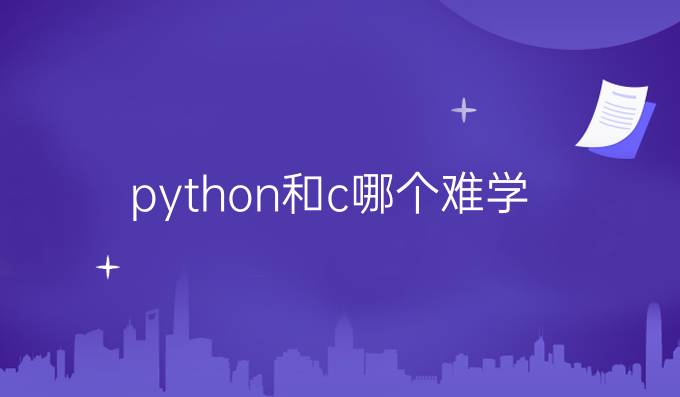 python和c哪个难学