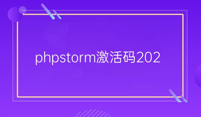phpstorm激活码2022
