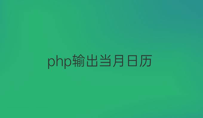 php输出当月日历