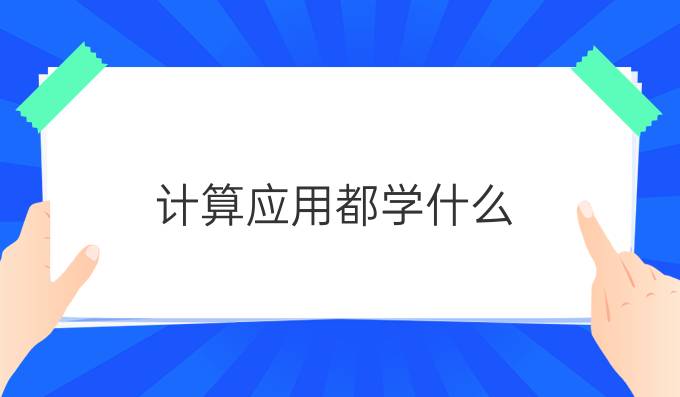 计算应用都学什么