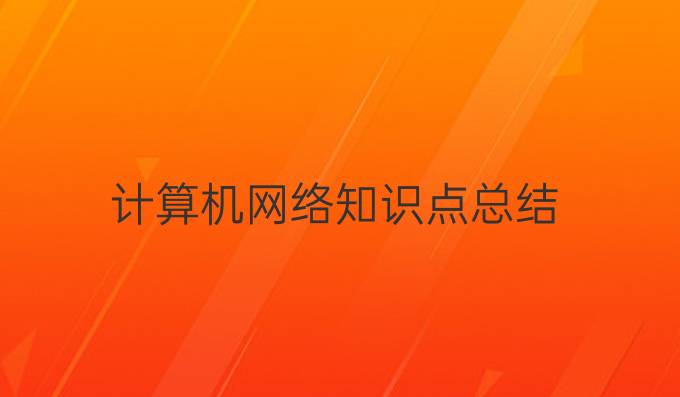 计算机网络知识点总结