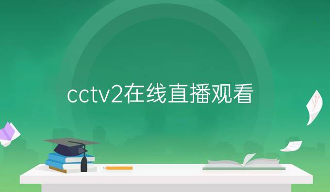 cctv2在线直播观看