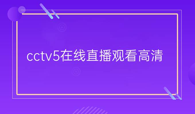 cctv5在线直播观看高清