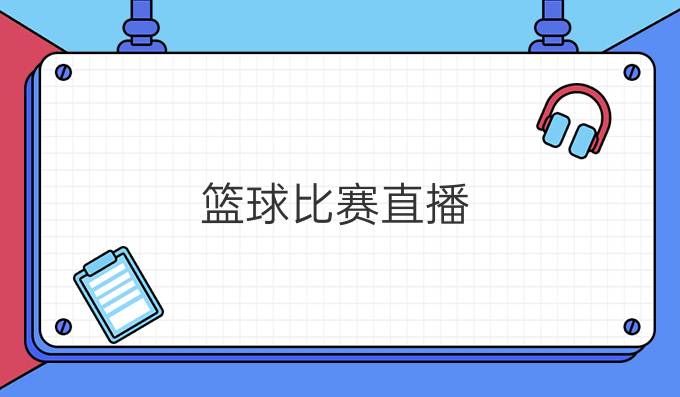 篮球比赛直播