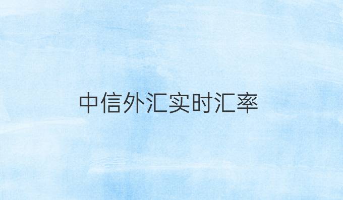中信外汇实时汇率