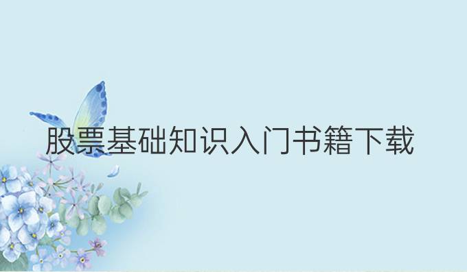 股票基础知识入门书籍下载