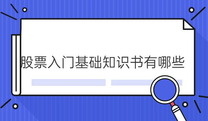 股票入门基础知识书有哪些