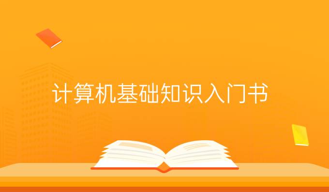 计算机基础知识入门书