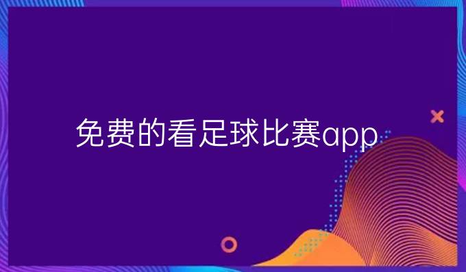 免费的看足球比赛app