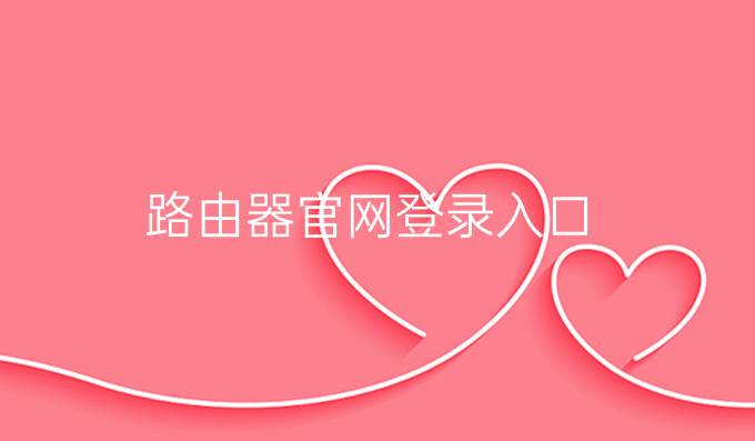 路由器官网登录入口