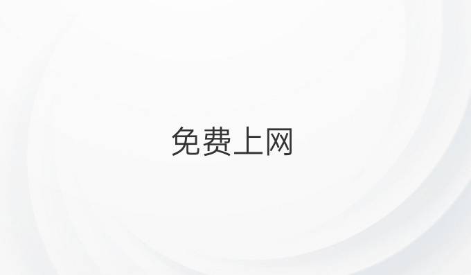 免费上网