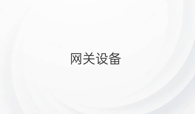 网关设备