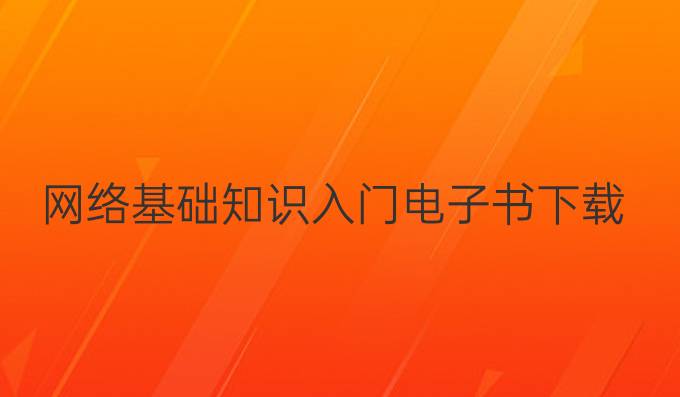 网络基础知识入门电子书下载
