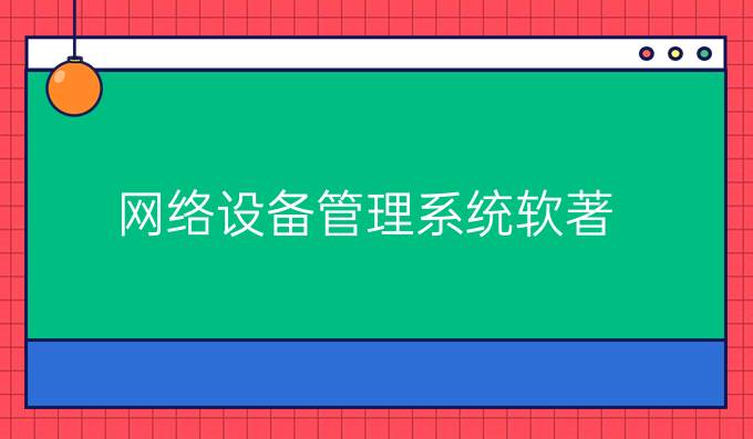 网络设备管理系统软著