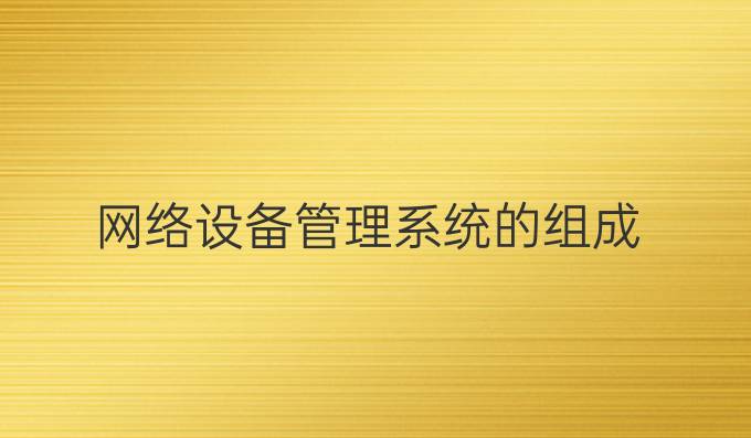 网络设备管理系统的组成