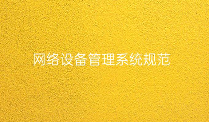 网络设备管理系统规范