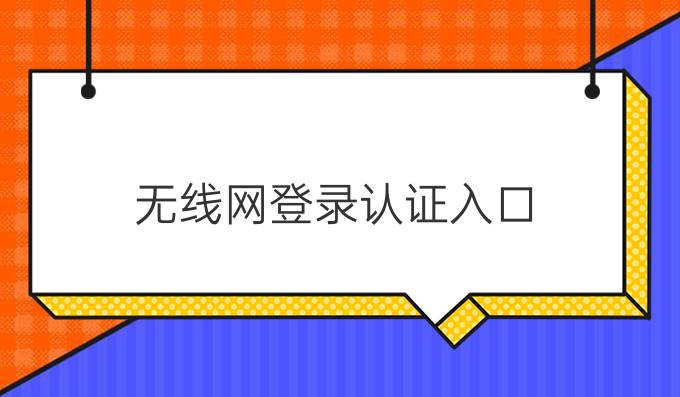 无线网登录认证入口