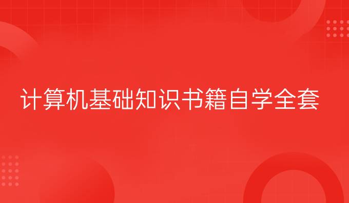 计算机基础知识书籍自学全套