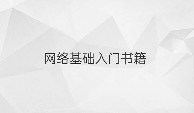 网络基础入门书籍