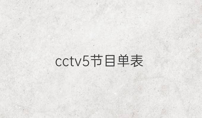 cctv5节目单表