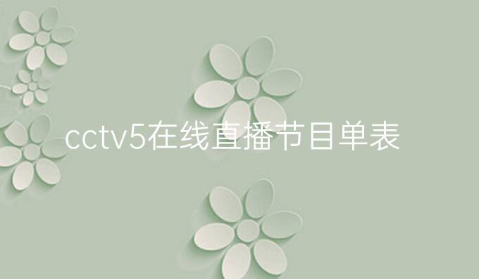 cctv5在线直播节目单表
