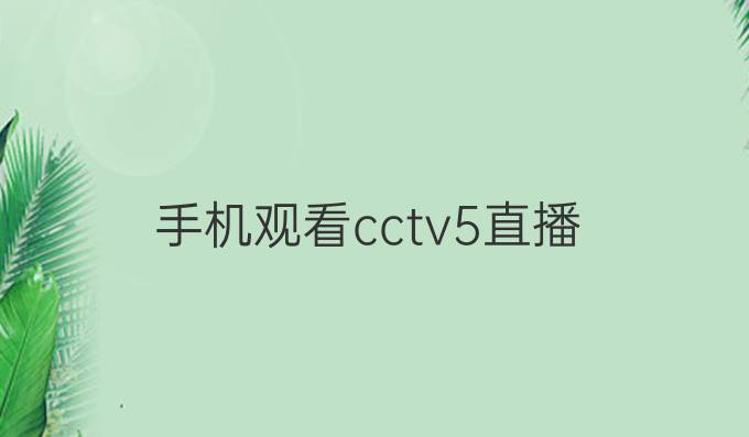 手机观看cctv5直播