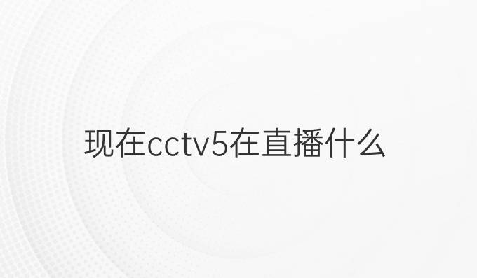 现在cctv5在直播什么