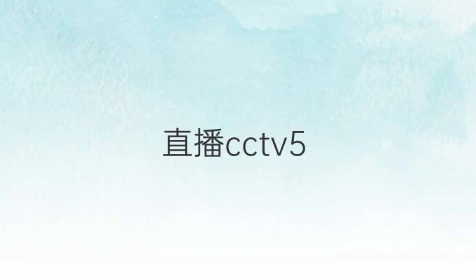直播cctv5