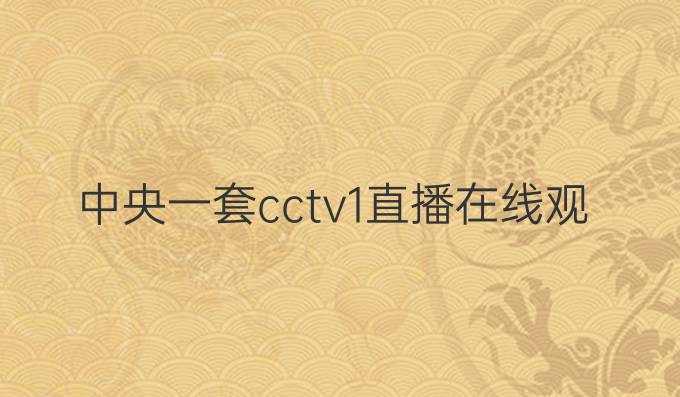 中央一套cctv1直播在线观看