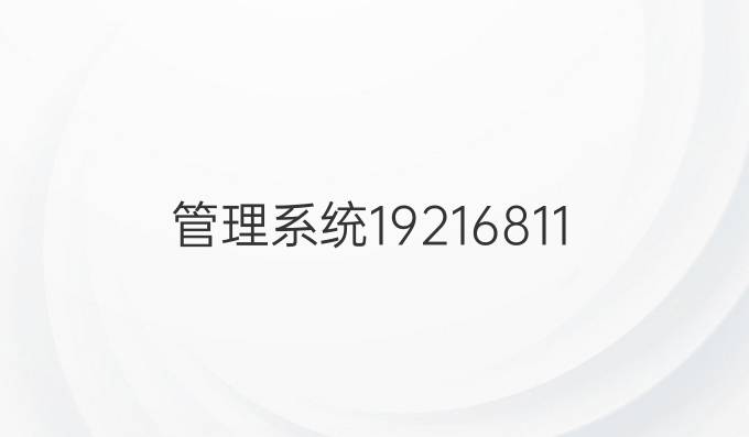 管理系统192.168.1.1
