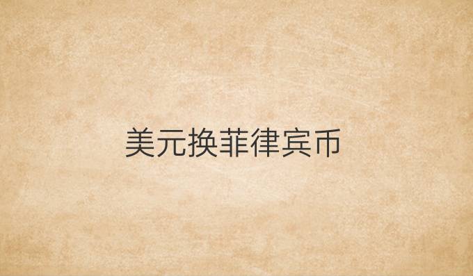 美元换菲律宾币