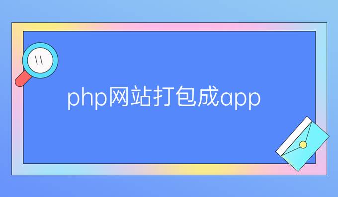 php网站打包成app