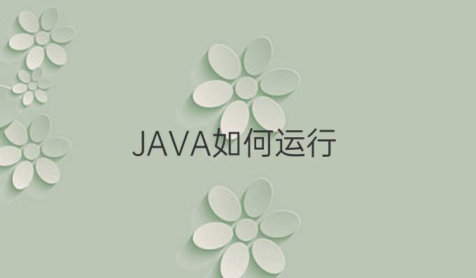 JAVA如何运行