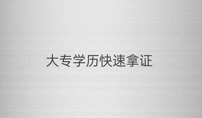 大专学历快速拿证