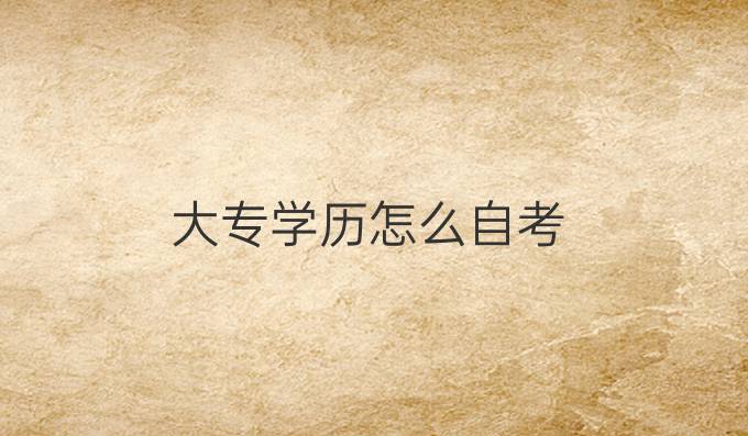 大专学历怎么自考
