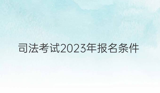 司法考试2023年报名条件