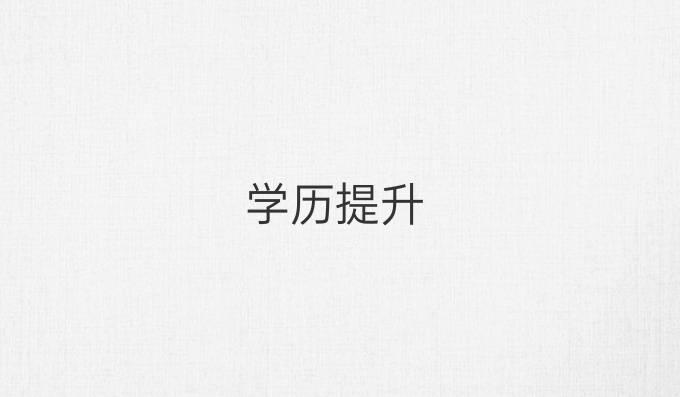 学历提升