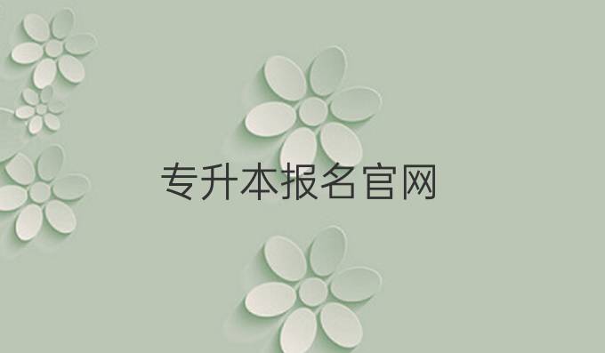 专升本报名官网