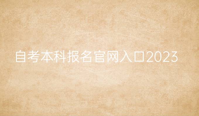 自考本科报名官网入口2023