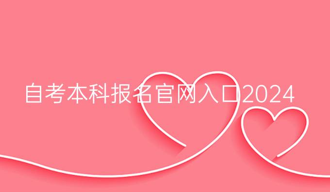 自考本科报名官网入口2024