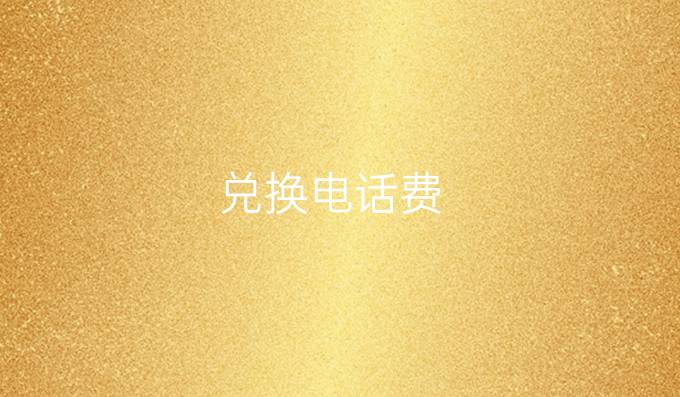 兑换电话费