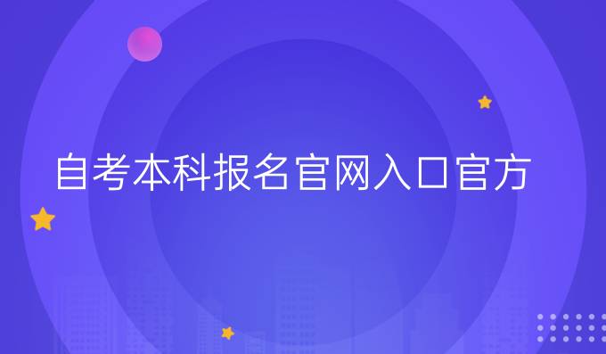 自考本科报名官网入口官方