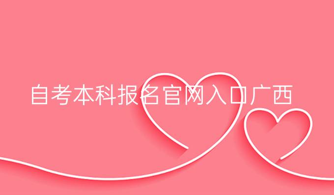 自考本科报名官网入口广西