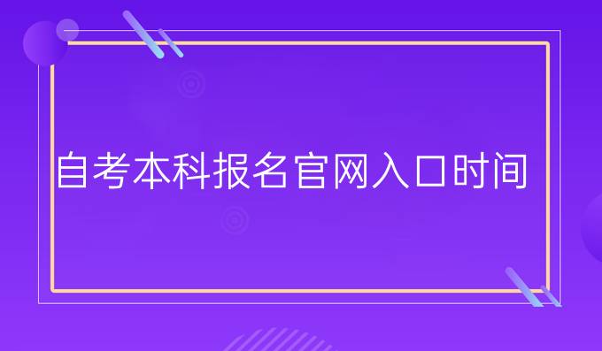 自考本科报名官网入口时间