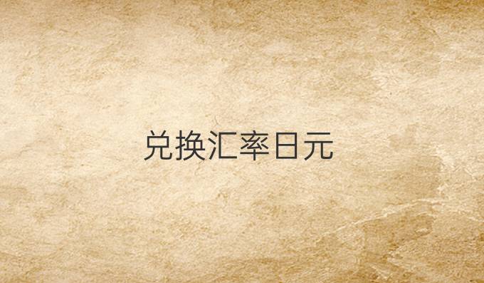 兑换汇率日元