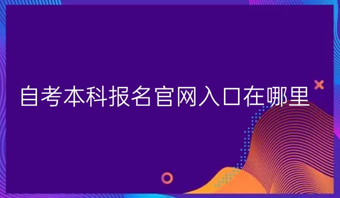 自考本科报名官网入口在哪里