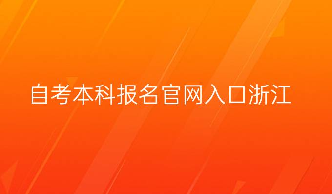 自考本科报名官网入口浙江