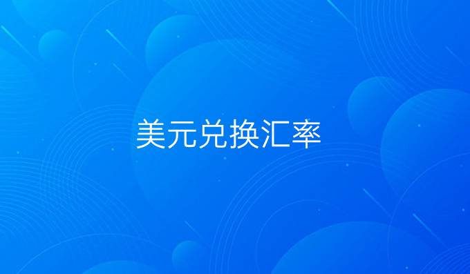 美元兑换汇率